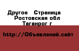 Другое - Страница 6 . Ростовская обл.,Таганрог г.